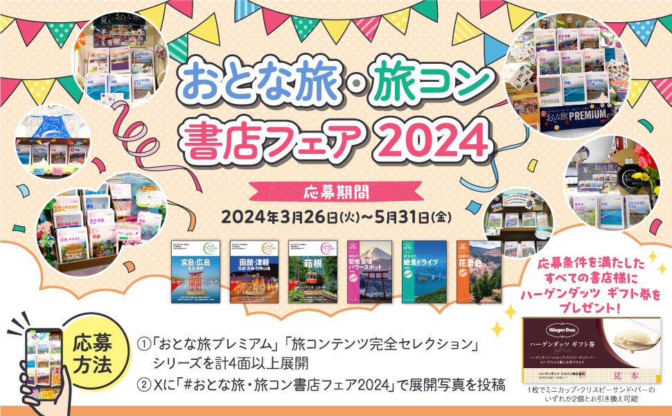 おとな旅・旅コン書店フェア2024